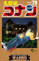 名探偵コナン（７９）