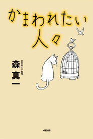 かまわれたい人々【電子書籍】[ 森真一 ]