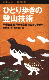 ヤマケイ山学選書 ひとり歩きの登山技術【電子書籍】[ 工藤 隆雄 ]