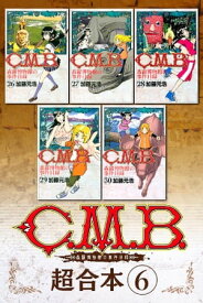 C．M．B．森羅博物館の事件目録　超合本版（6）【電子書籍】[ 加藤元浩 ]