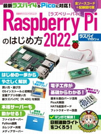 Raspberry Piのはじめ方2022【電子書籍】