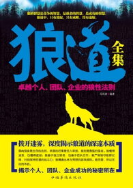 狼道全集：卓越个人、??、企?的狼性法?【電子書籍】