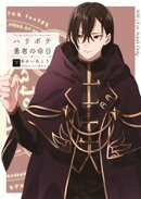 ハリボテ勇者の命日（下）