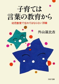 子育ては言葉の教育から 幼児教育で忘れてはならない39章【電子書籍】[ 外山滋比古 ]