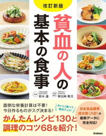 改訂新版 貧血の人の基本の食事【電子書籍】[ 検見崎聡美 ]