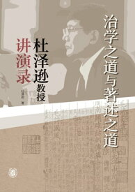 治学之道与著述之道ーー杜??教授?演?【電子書籍】[ 杜??著 ]