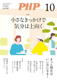 月刊誌PHP 2023年10月号【電子書籍】