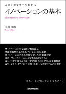 イノベーションの基本