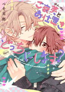 ご褒美とお仕置きどっちにします？ 【電子限定特典付き】