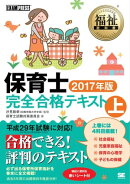 福祉教科書 保育士完全合格テキスト 上 2017年版