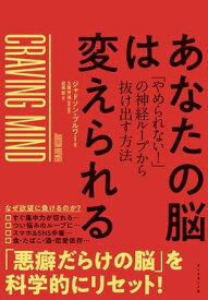 あなたの脳は変えられる 「やめられない！」の神経ループから抜け出す方法【電子書籍】[ ジャドソン・ブルワー ]