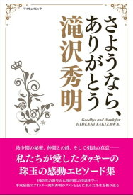 さようなら、ありがとう滝沢秀明【電子書籍】[ 名も無き安藤さん ]