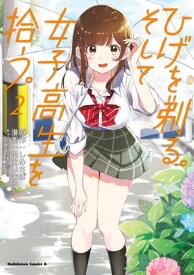 ひげを剃る。そして女子高生を拾う。　（2）【電子書籍】[ しめさば ]