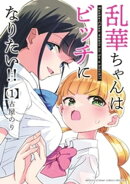 乱華ちゃんはビッチになりたい!!(1)