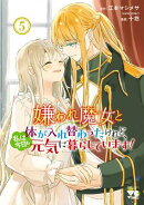 嫌われ魔女と体が入れ替わったけれど、私は今日も元気に暮らしています！【電子単行本】　5