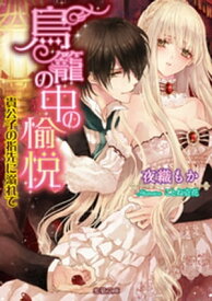 鳥籠の中の愉悦　貴公子の指先に溺れて【電子書籍】[ 夜織もか ]