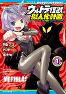 ウルトラ怪獣擬人化計画 feat.POP Comic code　1