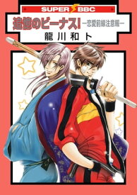 追憶のビーナス！ー恋愛前線注意報ー【電子書籍】[ 龍川和ト ]