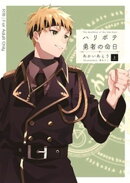 ハリボテ勇者の命日（上）