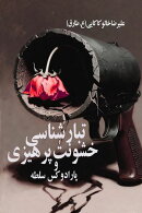 تبارشناسی خشونت‌پرهیزی و پارادوکس سلطه