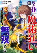 魔力0でも魔術狂いだったので、第二の人生では無双する〜俺だけ知っている魔術知識で極大魔法をぶっ放す〜【分冊版…
