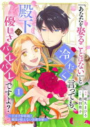 「あなたを娶ることはない」と冷たく言っても、殿下の優しさバレバレですよ?〜王太子妃候補は魔法が使えない伯爵令…