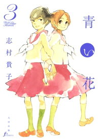 青い花（3）【電子書籍】[ 志村 貴子 ]