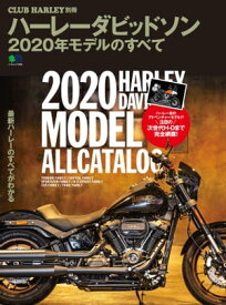 ハーレーダビッドソン2020年モデルのすべて【電子書籍】[ クラブハーレー編集部 ]