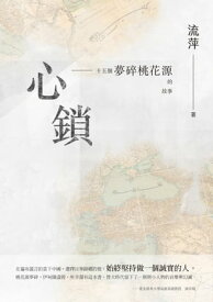 心鎖──十五個夢碎桃花源的故事【電子書籍】[ 流萍 ]