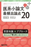 医系小論文　最頻出論点20［4訂版］