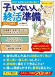 子のいない人の終活準備　2025年度版