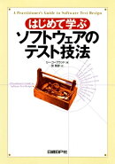 はじめて学ぶソフトウェアのテスト技法