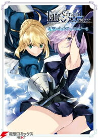 Fate/Grand Order 電撃コミックアンソロジー3【電子書籍】[ 銃爺 ]