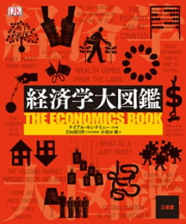 経済学大図鑑 