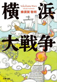 横浜大戦争【電子書籍】[ 蜂須賀敬明 ]