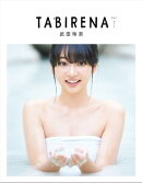 武田玲奈1stフォトブック「タビレナtrip1」
