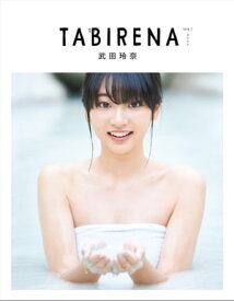 武田玲奈1stフォトブック「タビレナtrip1」 【電子書籍】[ 東京ニュース通信社 ]