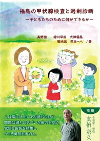 福島の甲状腺検査と過剰診断 子どもたちのために何ができるか【電子書籍】[ 高野徹 ]