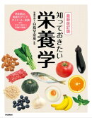 最新改訂版 知っておきたい栄養学