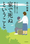 家で死ぬということ　ひとり暮らしの親を看取るまで