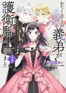 わたくしのことが大嫌いな義弟が護衛騎士になりました 3 実は溺愛されていたって本当なの!?