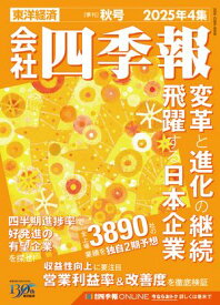 会社四季報 2025年4集 秋号【電子書籍】