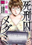 死刑囚メグミ【分冊版】6
