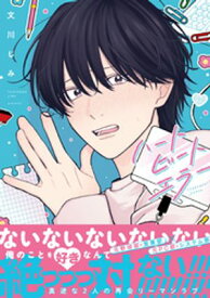 ハートビートエラー【単行本版】（特典マンガ付き） 【電子書籍】[ 文川じみ ]