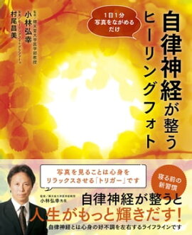 1日1分写真をながめるだけ 自律神経が整う ヒーリングフォト 