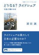 どうなる？ ライドシェア 交通と労働の未来
