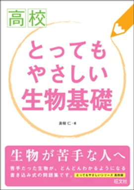 高校とってもやさしい生物基礎 