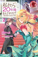 起きたら20年後なんですけど! 〜悪役令嬢のその後のその後〜 2