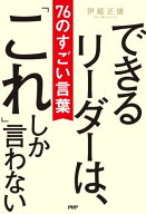 できるリーダーは、「これ」しか言わない　76のすごい言葉【電子書籍】[ 伊庭正康 ]