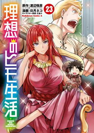 理想のヒモ生活(23)【電子書籍】[ 日月　ネコ ]